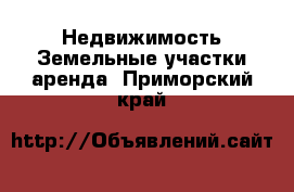 Недвижимость Земельные участки аренда. Приморский край